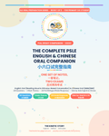 The Complete PSLE English & Chinese Oral Companion (eBook 1) by The Kinetic Story 《小六会考英华双语口试手册》第一册：完整双语通关指南